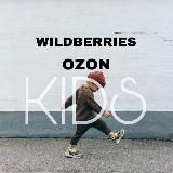 Детский WILDBERRIES, OZON