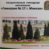 ГУО "Гимназия 17 г.Минска"