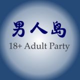 男人岛 (18+ Adult Island)