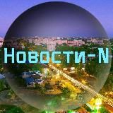 Новини N | Новости N | Новости города Н