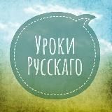 Уроки Русскаго