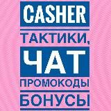 Casher тактики, секреты, чат