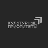 КУЛЬТУРНЫЕ ПРИОРИТЕТЫ