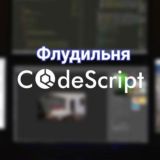 Чат CodeScript.Ru | Флудильня Интернет магазина "Всё для веб-мастера" Часы работы поддержки: 10:00-22:00, сб, вск - выходные