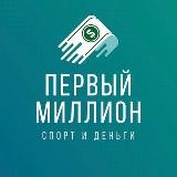 Первый Миллион 🍋