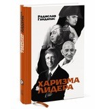 Харизма лидера