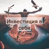 Инвестиция в себя💯