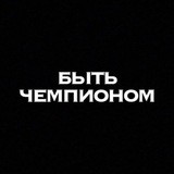 Бути Чемпіоном