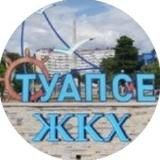 Туапсе ЖКХ