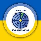 Український Локатор 🇺🇦