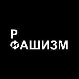 Российский фашизм (рашизм)