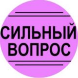 Сильный вопрос