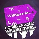 Ловец скидок Wildberries
