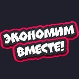 Экономим вместе!