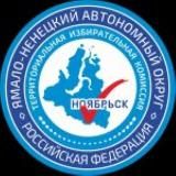 Избирком Ноябрьска