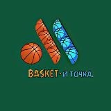 Basket и точка.