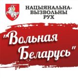 КААРДЫНУЮЧАЯ УПРАВА НАЦЫЯНАЛЬНА-ВЫЗВОЛЬНАГА РУХУ "ВОЛЬНАЯ БЕЛАРУСЬ"