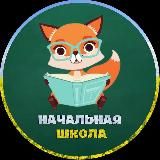 НАЧАЛЬНАЯ ШКОЛА 👩‍🏫