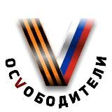 ОсVободители