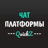 Семья QuickZ