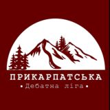 Прикарпатська дебатна ліга