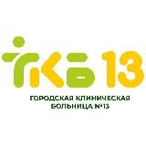 Городская клиническая больница №13 г.Уфа