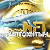 🐋 NFT КриптоКитыч