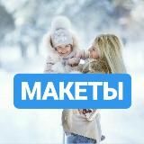 🦋Макеты/Фоны🦋