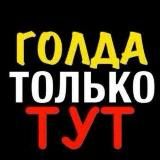 @BOLTWEX ❤️‍🔥РАБОТА ЗА ГОЛДУ❤️‍🔥