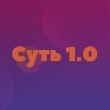 Марафон Суть 1.0