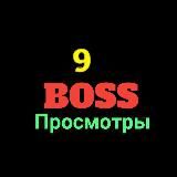 Просмотры BOSS