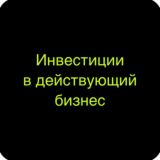 Инвестиции в проекты