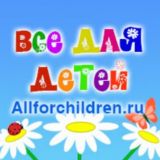 Новости сайта Allforchildren.ru