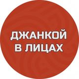 Джанкой в лицах