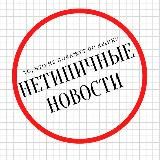 Нетипичные Новости