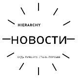 HIERARCHY (НОВОСТИ)