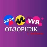 Обзорник ∆ WB ∆ Скидки