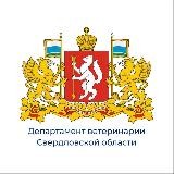 Департамент ветеринарии Свердловской области