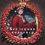 Вселенная видеоигр 🪐