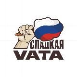 Сладкая VATA