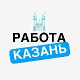 Работа Казань. Вакансии | Подработка | Удаленка