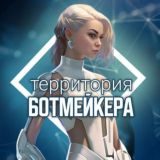 ТЕРРИТОРИЯ БОТМЕЙКЕРА