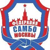 Федерация самбо Москвы