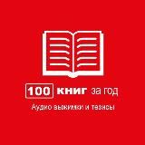 Read 100 books