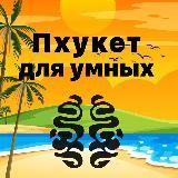 Пхукет для умных