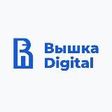 Вышка.Digital Insight