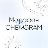 Марафон CHEMGRAM