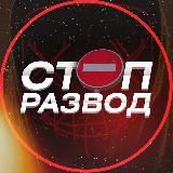 СТОП⛔️РАЗВОД