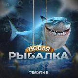 Новая Рыбалка