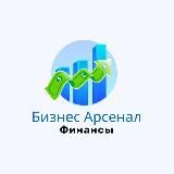 Бизнес Арсенал | Финансы